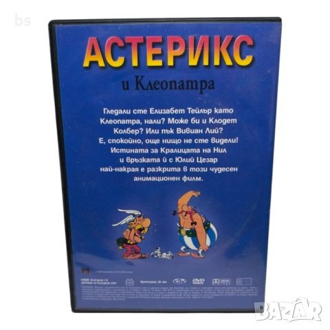 Астерикс и Клеопатра DVD с бг дублаж , снимка 2 - DVD филми - 51467434