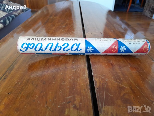 Старо домакинско Алуминиево фолио