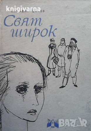 Свят широк Климент Цачев, снимка 1 - Българска литература - 31389871