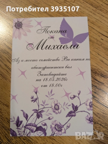 Покана за бал, снимка 6 - Други - 52642811