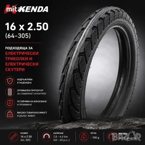 Външна и вътрешна гума KENDA Komfort 16×2.50 за ел. триколка и скутер