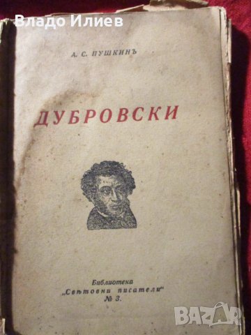 Книги антикварни:“Дубровски“ от А.С.Пушкин,“Кройцерова соната“-Лев Толстой,“Манфредъ“-Лорд Байрон, снимка 5 - Художествена литература - 37052572