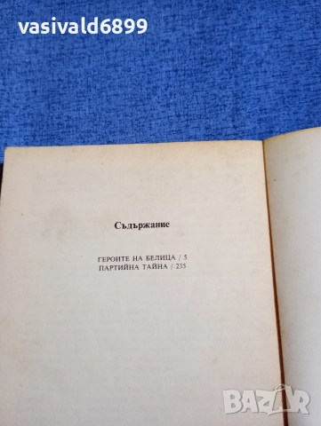 Марко Марчевски - Героите на Белица/Партийна тайна , снимка 5 - Българска литература - 52952971