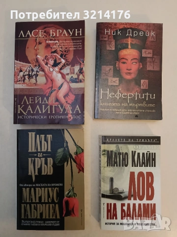 Нефертити. Книгата на мъртвите - Ник Дрейк (Отлично състояние)