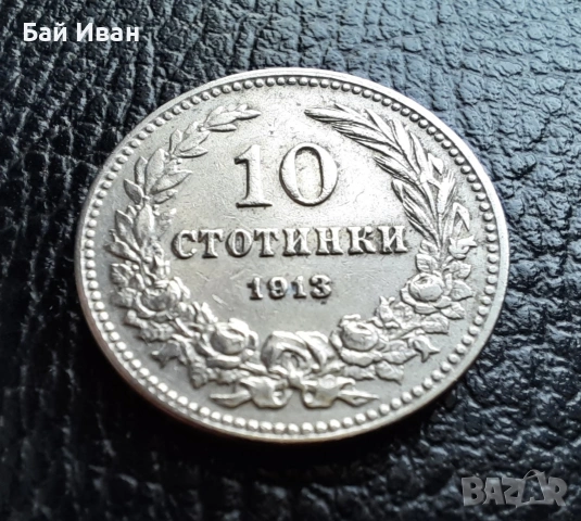 Стара монета 10 стотинки 1913 г.  България - много добра !, снимка 4 - Нумизматика и бонистика - 37958285