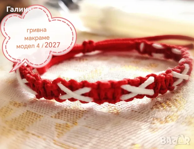 Мартенички гривни , снимка 13 - Декорация за дома - 56170644