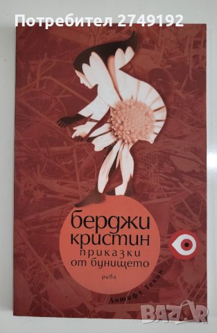 Берджи Кристин. Приказки от бунището - Лятифе Текин