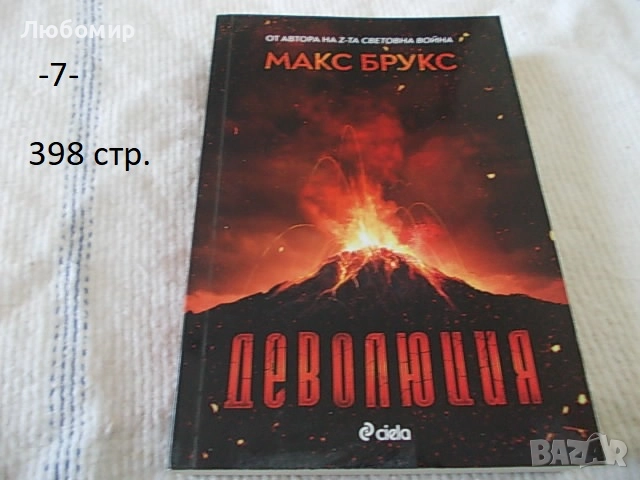 Книги Фантастика разни - списък, снимка 7 - Художествена литература - 52408889