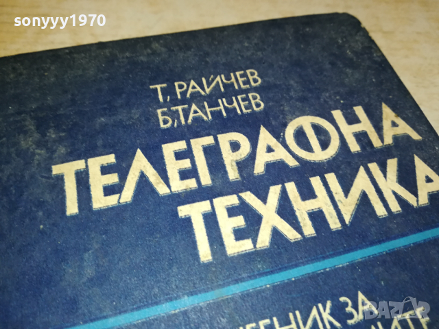 ТЕЛЕГРАФНА ТЕХНИКА 2902241759, снимка 2 - Специализирана литература - 44532985