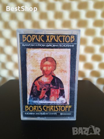 Борис Христов - Български и Руски църковни песнопения, снимка 1 - Аудио касети - 42379008