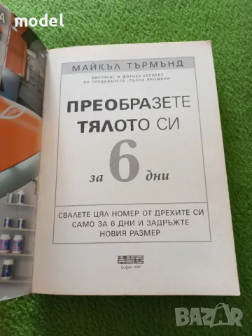 Преобразете тялото си за 6 дни - Майкъл Търмънд, снимка 2 - Специализирана литература - 49442169