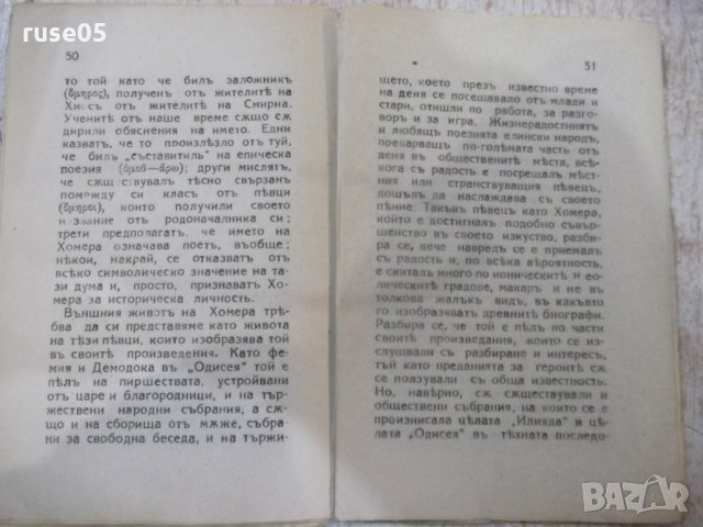 Книга "Хомеръ - проф. Х. В. Щолъ" - 64 стр., снимка 6 - Специализирана литература - 31236615