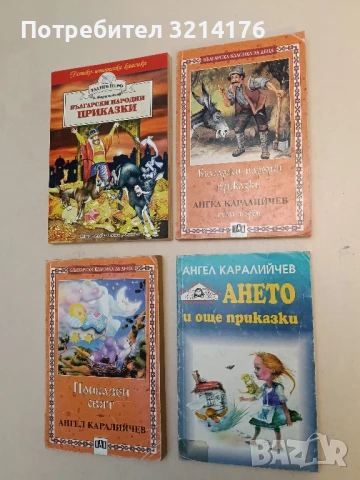 Български народни приказки. Том 1 - Ангел Каралийчев