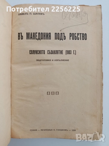 Въ Македония подъ робство , снимка 10 - Художествена литература - 52441624