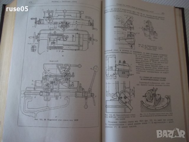 Книга "Металлорежущие станки-С.Ананьин/Н.Ачеркан" - 1016 стр, снимка 9 - Учебници, учебни тетрадки - 40014153