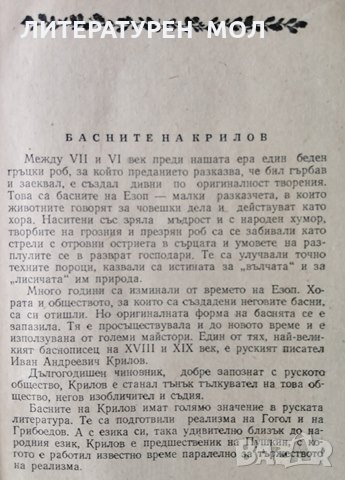 Басни. И. А. Крилов, 1956г., снимка 2 - Българска литература - 29084203