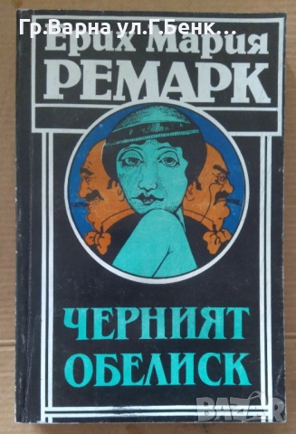 Черният обелиск  Ерих Мария Ремарк 8лв
