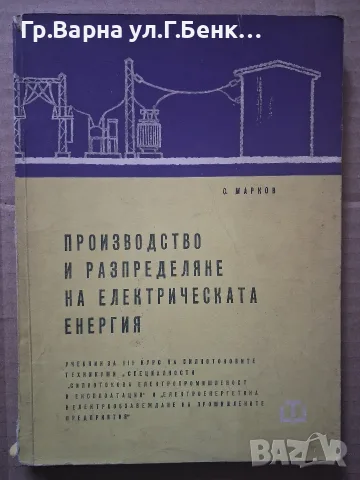 Производство и разпределяне на електрическата енергия. С.Марков