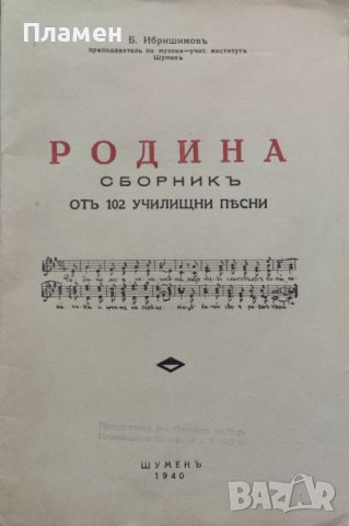 Родина. Сборникъ отъ 102 училищни песни Б. Ибришимовъ