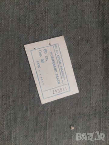 Продавам билет 60 стотинки Повикване на такси