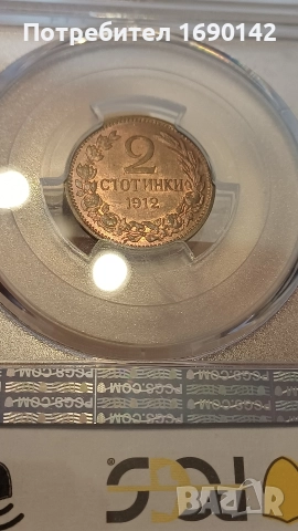 2стотинки 1912г. PCGS MS 64RB, снимка 8 - Нумизматика и бонистика - 52895098