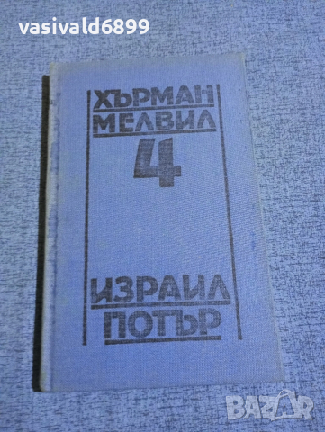 Хърман Мелвил - Израил Потър 