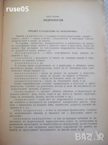 Книга "Хидрология и хидравлика - Д.Грънчаров" - 172 стр. - 1, снимка 3 - Учебници, учебни тетрадки - 48159436
