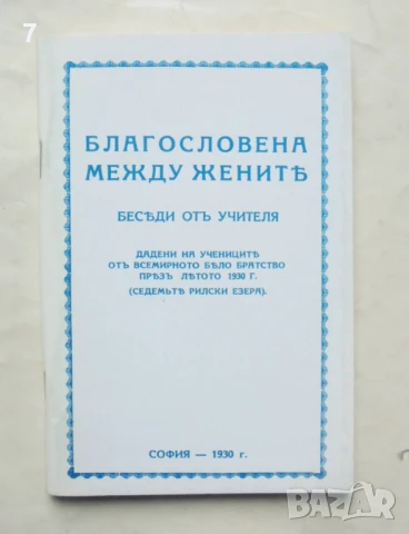 Книга Благословена между жените - Петър Дънов 1993 г.