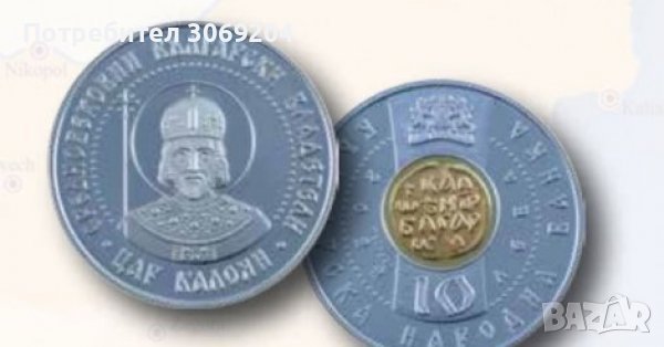 Цар Калоян монета БНБ, снимка 1 - Нумизматика и бонистика - 39840909