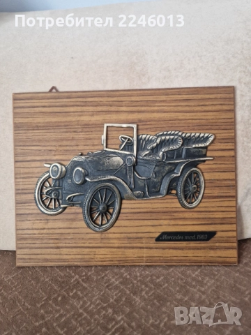 Винтидж декорация Мерцедес