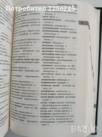 Гръцко - български и Българо - гръцки медицински речник, снимка 2 - Специализирана литература - 52295414