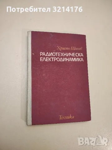 Радиотехническа електродинамика - Христо Шинев 