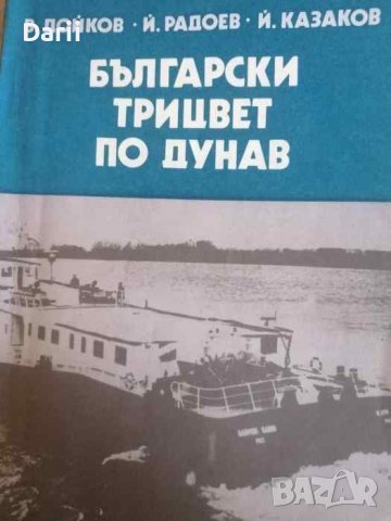 Български трицвет по Дунав Страници за българското речно корабоплаване В. Дойков, Й. Радоев, Й. Каза