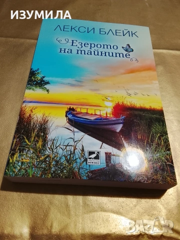 Езерото на тайните - Лекси Блейк