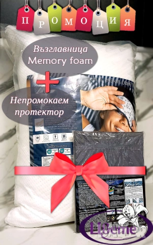 ‼️ПРОМО комплект Мемори възгавница + непромокаем протектор
