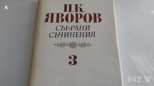 продавам книги на П.Яворов 7лв, снимка 3 - Художествена литература - 52107822