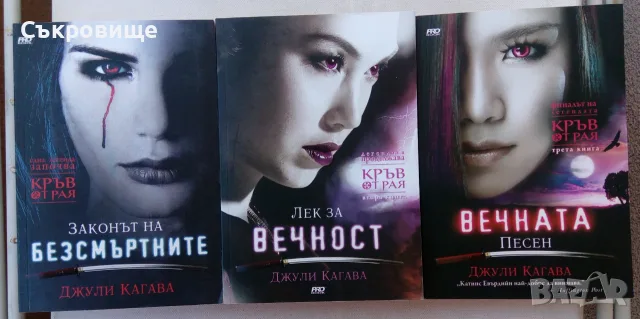 Лот нови нечетени книги от Джули Кагава Кръв от рая книга 1-3 в комплект