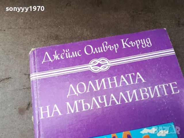 ДОЛИНАТА НА МЪЛЧАЛИВИТЕ 0105250816, снимка 4 - Художествена литература - 50104403