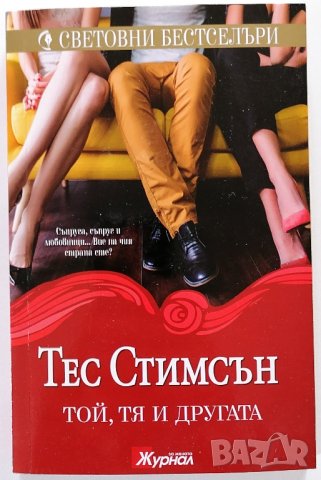 ❤️ Той, Тя и Другата - Тес Стимсън ❤️