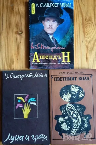Лот от 3 класически книги на Съмърсет Моъм 