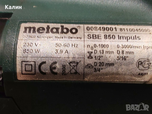 Metabo sbe 850 impulse двускоростна ударна бормашина. , снимка 8 - Бормашини - 53047844