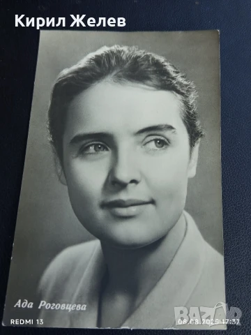 Стара картичка СССР АДА РОГОВЦЕВА АКТРИСА за КОЛЕКЦИЯ ДЕКОРАЦИЯ 50703, снимка 2 - Колекции - 51300790