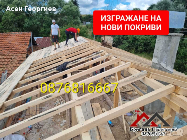 Майстори за Ремонт и Изграждане на Покриви!, снимка 14 - Майстори - 44679641