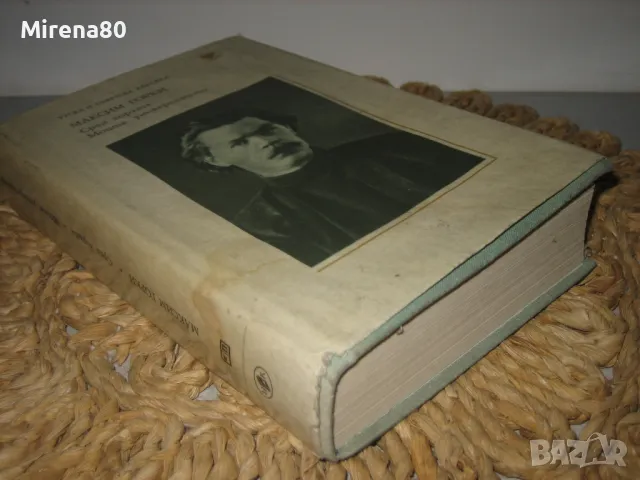 Максим Горки - Сред хората,  Моите университети - 1979 г., снимка 2 - Художествена литература - 49415635