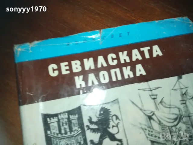 СЕВИЛСКАТА КЛОПКА-КНИГА 0210241704, снимка 6 - Художествена литература - 47438377