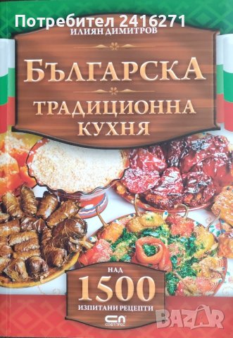 Българска традиционна кухня, снимка 1 - Енциклопедии, справочници - 42057227