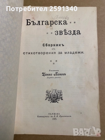 Българска звезда Сборникъ отъ стихотворения за младежи Цанко Попов, снимка 2 - Българска литература - 52375528