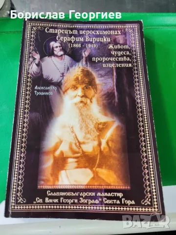 Старецът иеросхимонах Серафим Вирицки (1866-1949)

