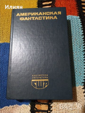 Американская фантастика-на Руски