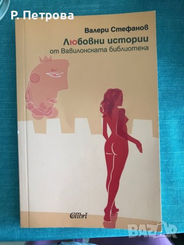 Книга на Валери Стефанов